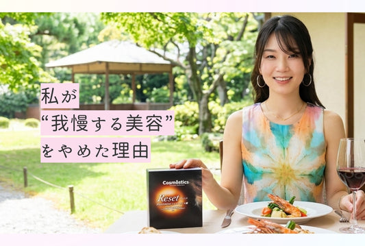 『COSMOSTICS REST』ができるまで