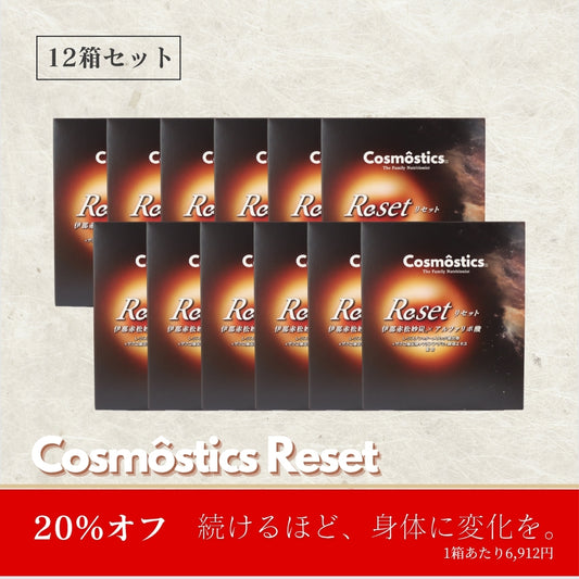 Cosmostics Reset  １２箱セット ２０％OFF