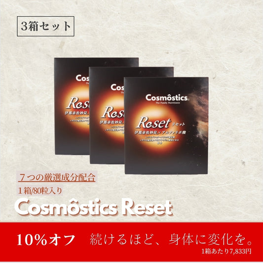 Cosmostics Reset  ３箱セット １０％OFF